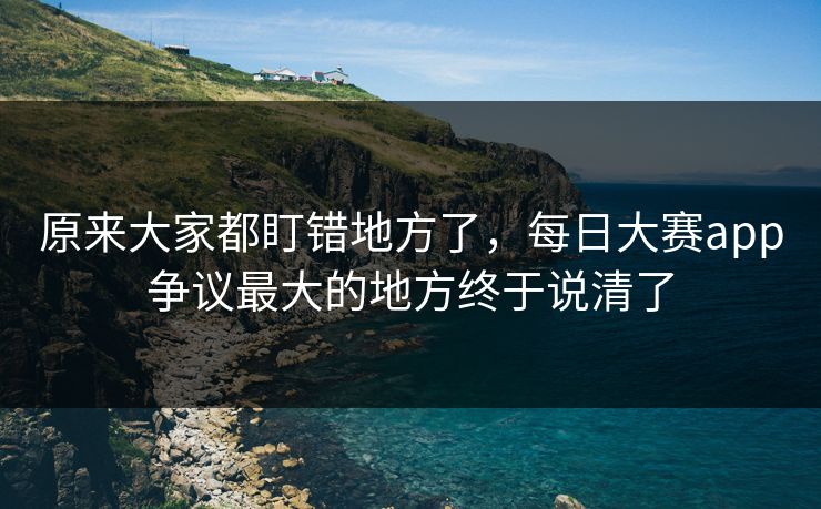 原来大家都盯错地方了，每日大赛app争议最大的地方终于说清了