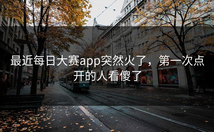 最近每日大赛app突然火了，第一次点开的人看傻了