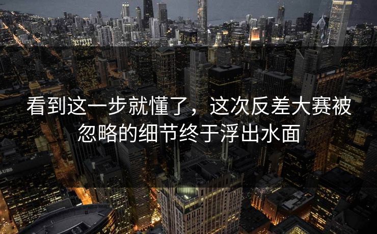 看到这一步就懂了，这次反差大赛被忽略的细节终于浮出水面