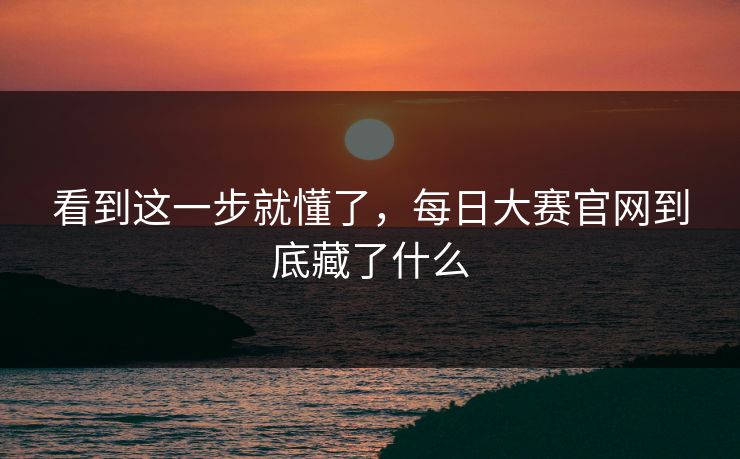 看到这一步就懂了，每日大赛官网到底藏了什么