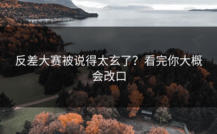 反差大赛被说得太玄了？看完你大概会改口