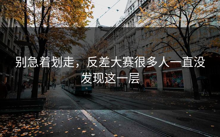 别急着划走，反差大赛很多人一直没发现这一层