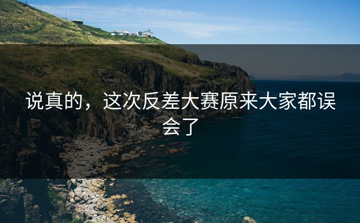 说真的，这次反差大赛原来大家都误会了