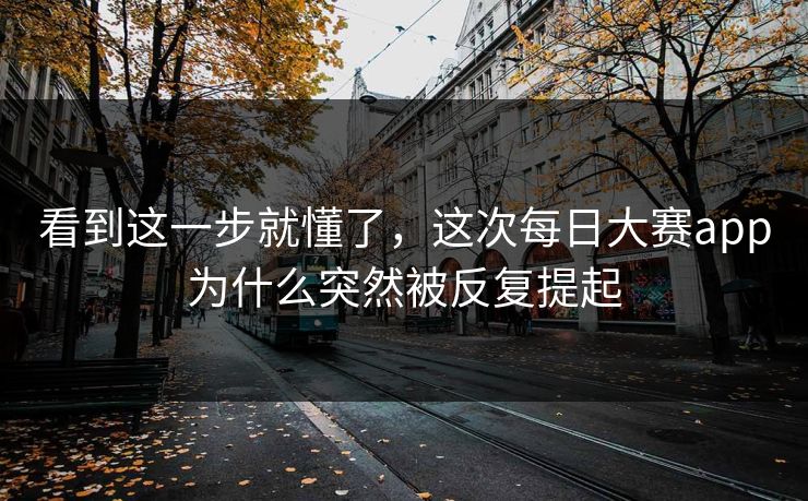 看到这一步就懂了，这次每日大赛app为什么突然被反复提起
